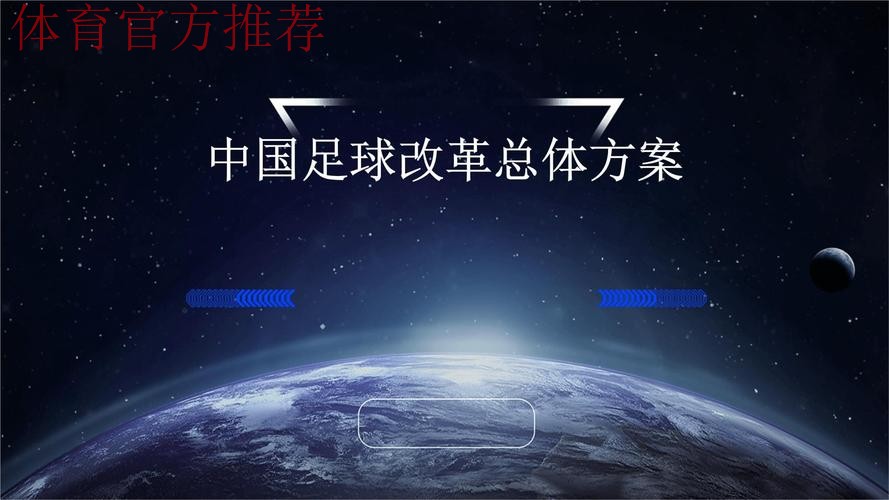 深化足球管理体制机制改革 多措并举推进联赛治理 深化足球管理体制机制改革 多措并举推进联赛治理