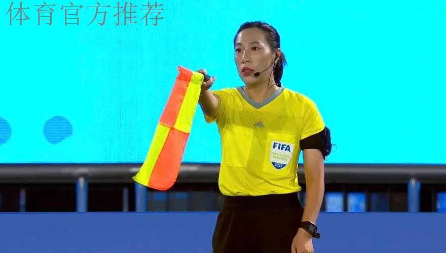 鲍梦晓将担任U-17女足亚洲杯决赛第一助理裁判员